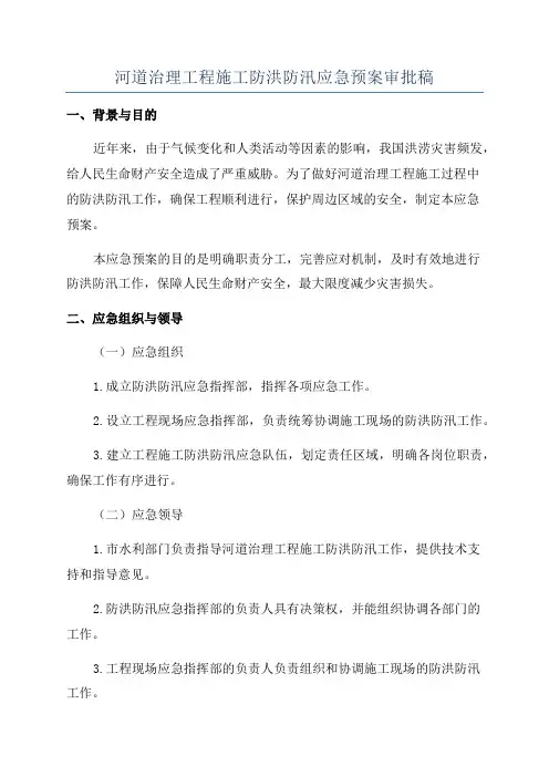 河道治理工程施工防洪防汛应急预案审批稿