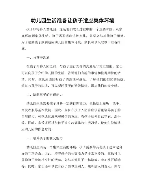 幼儿园生活准备让孩子适应集体环境