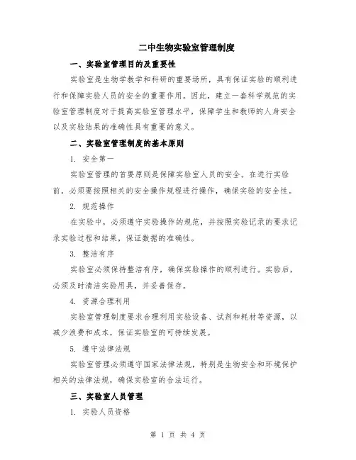 二中生物实验室管理制度