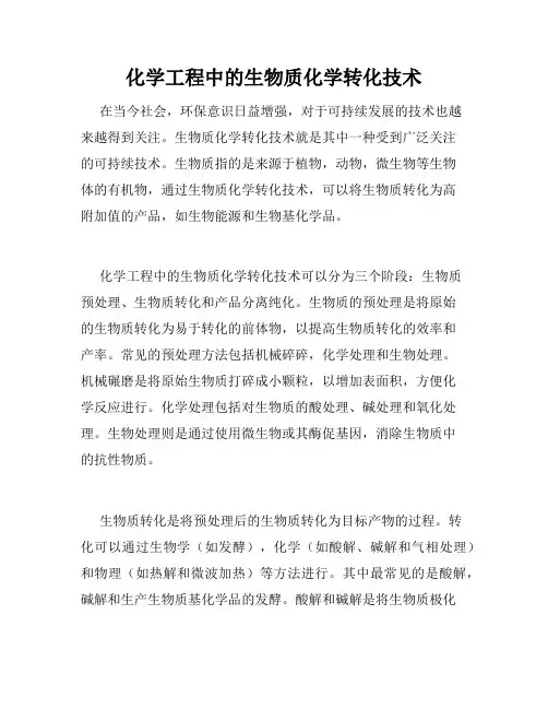 化学工程中的生物质化学转化技术