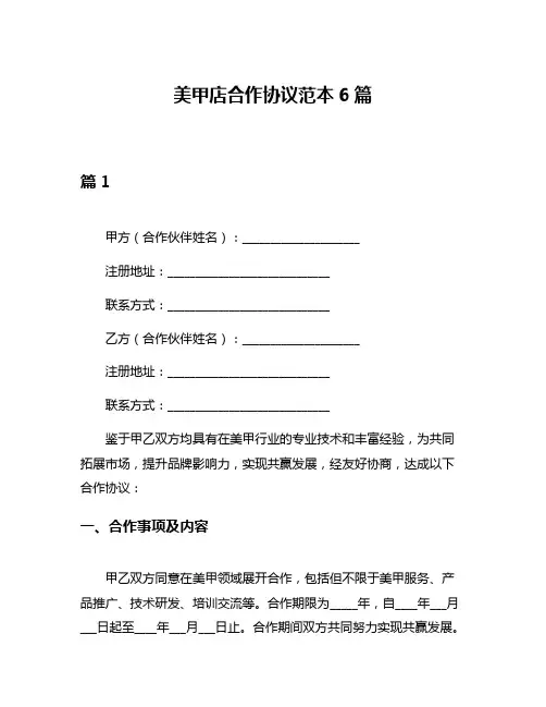 美甲店合作协议范本6篇