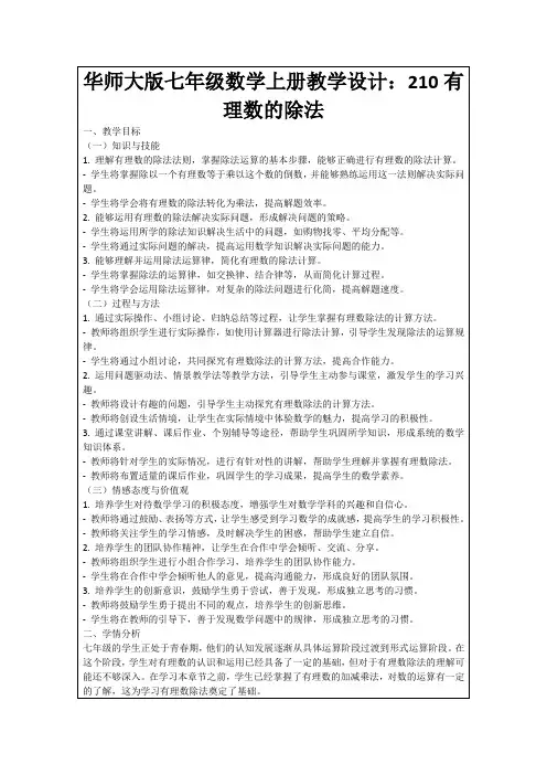 华师大版七年级数学上册教学设计：210有理数的除法