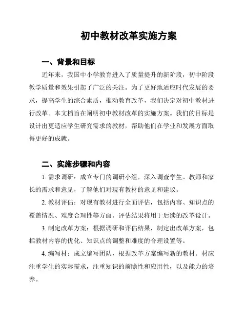 初中教材改革实施方案