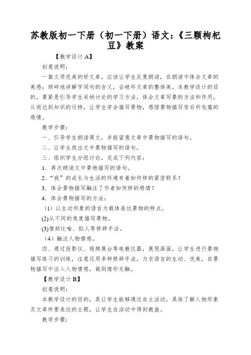 苏教版初一下册(初一下册)语文：《三颗枸杞豆》教案