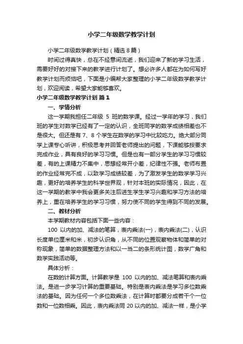小学二年级数学教学计划（精选8篇）