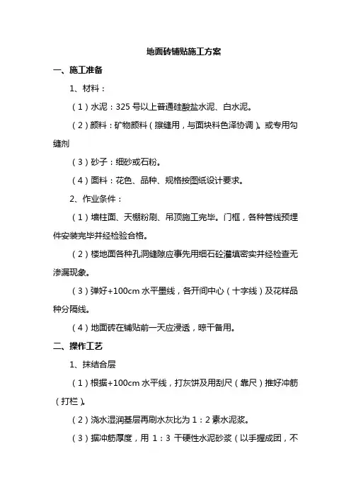 地面砖铺贴施工方案