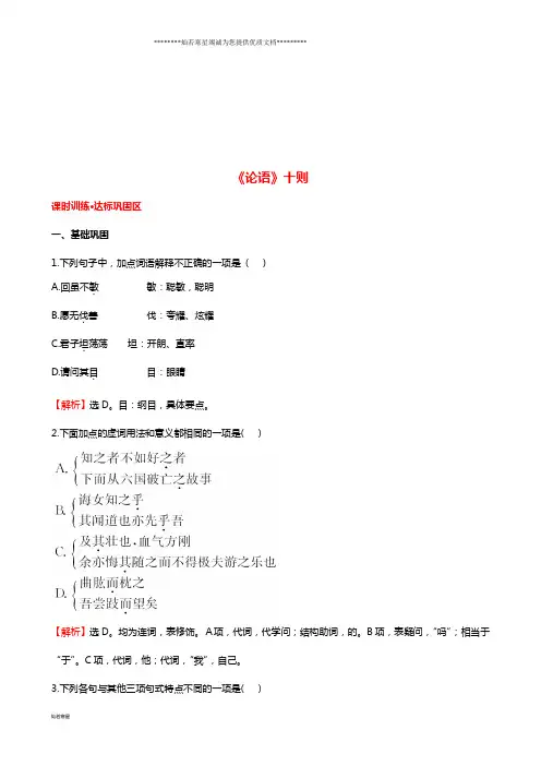 高中语文 2.1《论语》十则课时训练 新人教版选修《中国文化经典研读》
