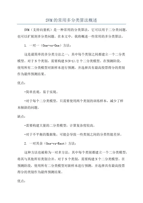 SVM的常用多分类算法概述