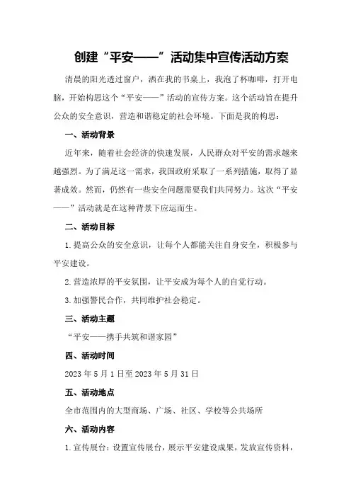 创建“平安--”活动集中宣传活动方案