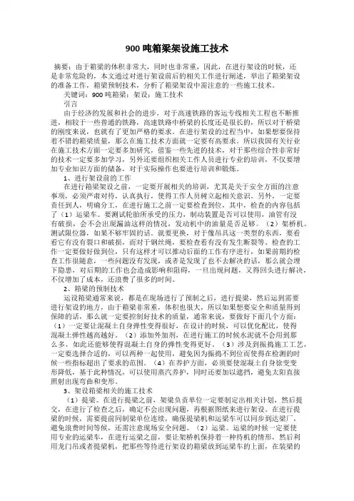 900吨箱梁架设施工技术