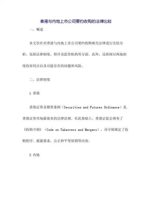 香港与内地上市公司要约收购的法律比较