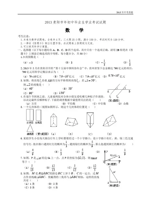 2013年贵州省贵阳市中考数学试题含答案