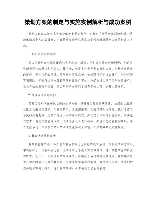 策划方案的制定与实施实例解析与成功案例