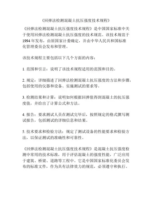 《回弹法检测混凝土抗压强度技术规程》