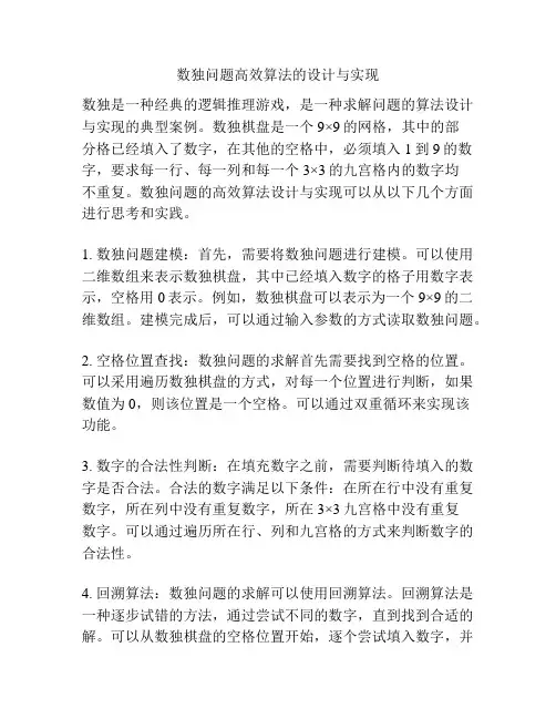 数独问题高效算法的设计与实现