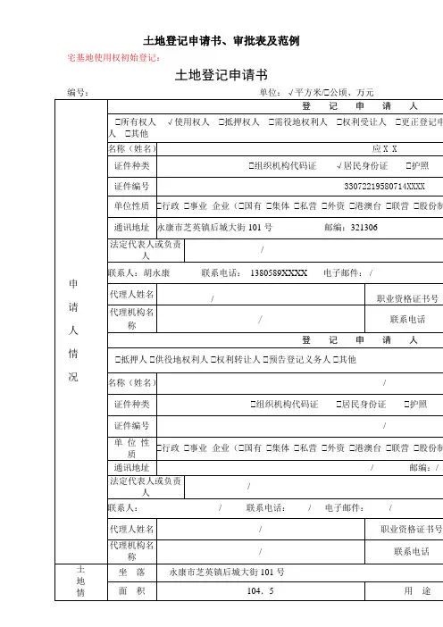 土地登记申请书、审批表及范例