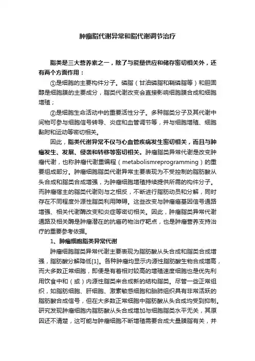 肿瘤脂代谢异常和脂代谢调节治疗