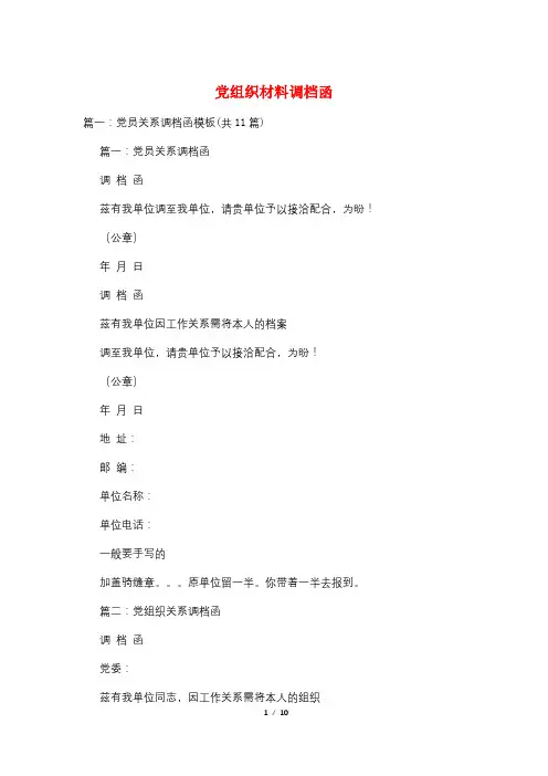 党组织材料调档函