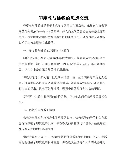 印度教与佛教的思想交流