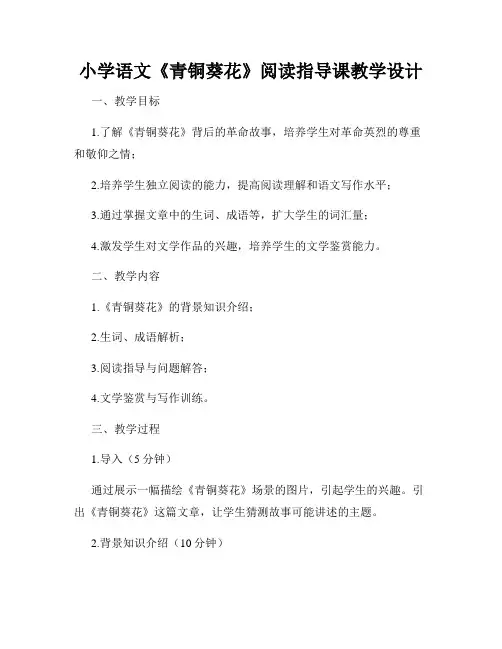小学语文《青铜葵花》阅读指导课教学设计