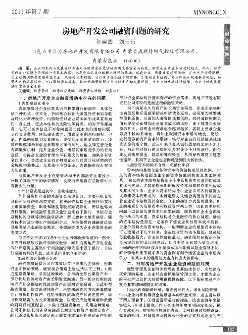 房地产开发公司融资问题的研究