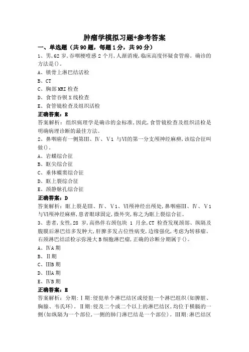 肿瘤学模拟习题+参考答案