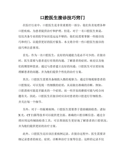 口腔医生接诊技巧窍门