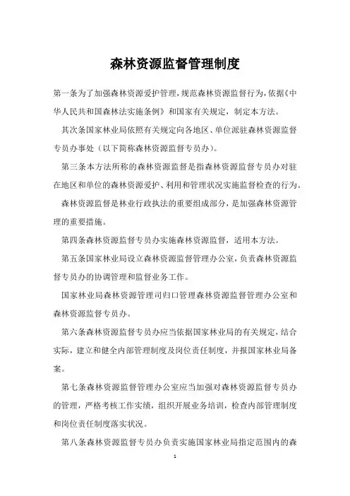森林资源监督管理制度