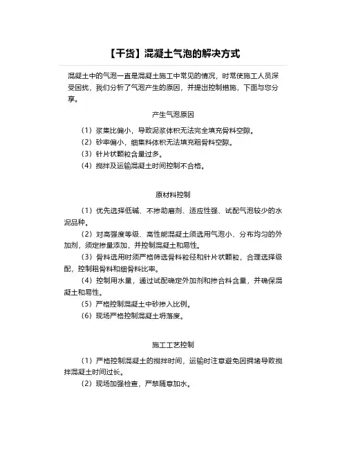 【干货】混凝土气泡的解决方式