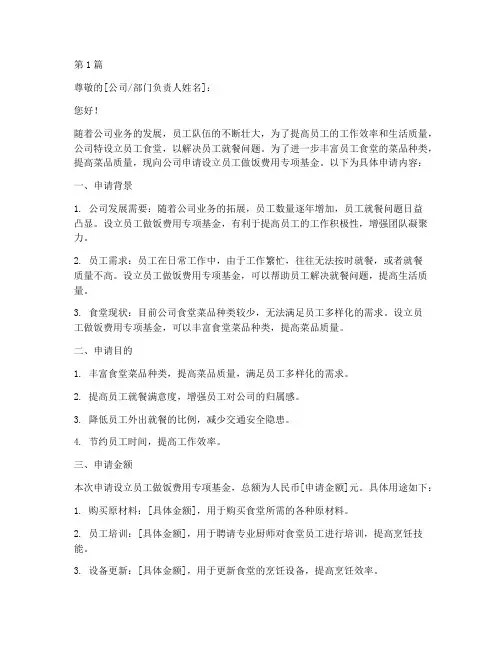 员工做饭费用申请书模板(3篇)