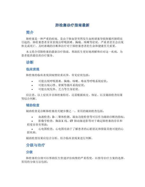肺栓塞诊疗指南最新