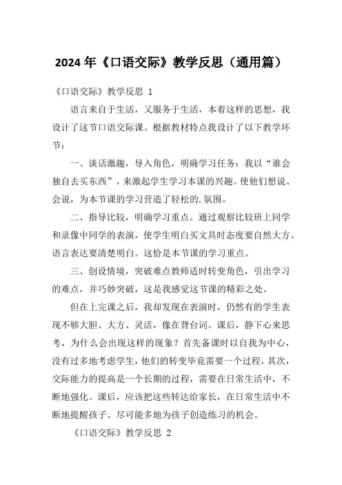 2024年《口语交际》教学反思(通用篇)