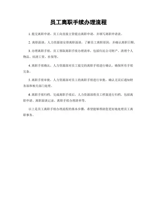 员工离职手续办理流程