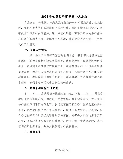 2024年收费员年度考核个人总结（3篇）