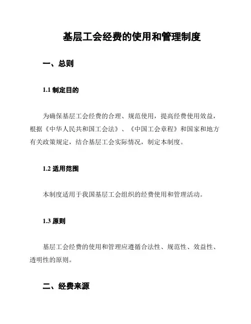 基层工会经费的使用和管理制度