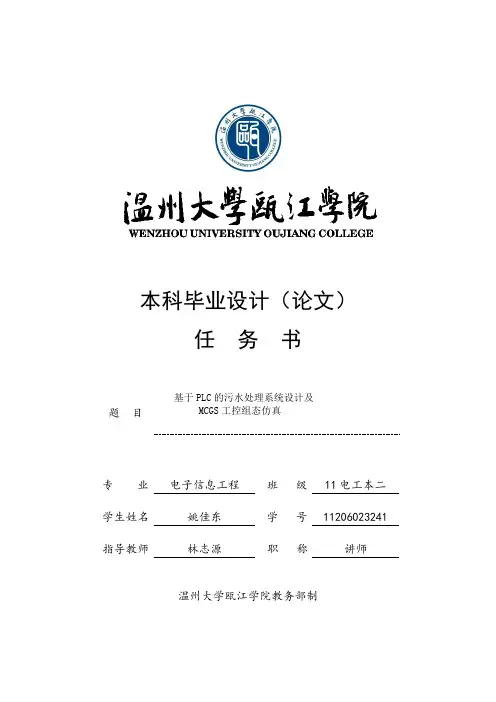 基于PLC的污水处理系统设计及MCGS工控组态仿真.任务书