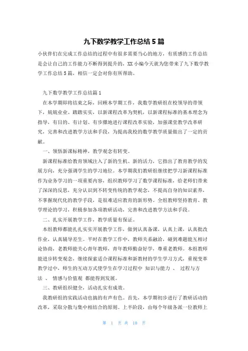 九下数学教学工作总结5篇