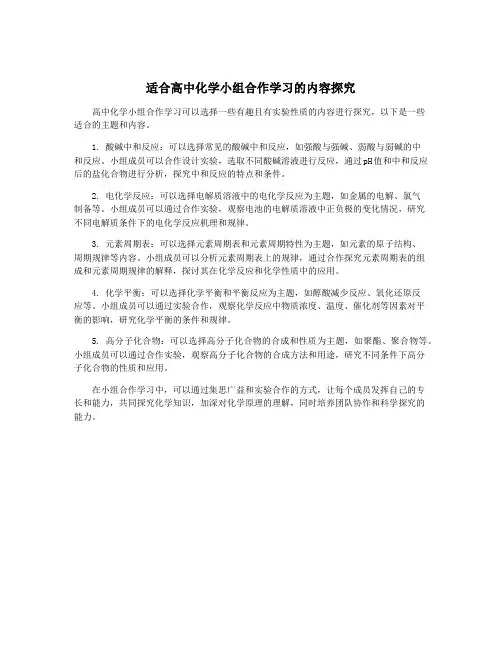适合高中化学小组合作学习的内容探究