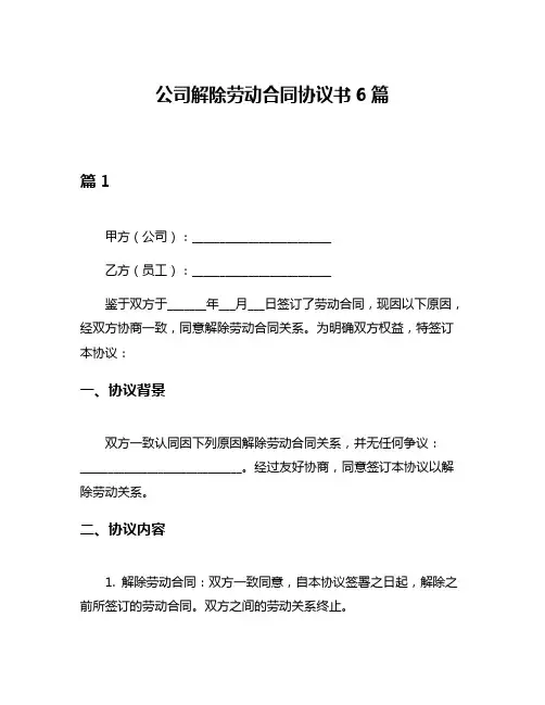 公司解除劳动合同协议书6篇