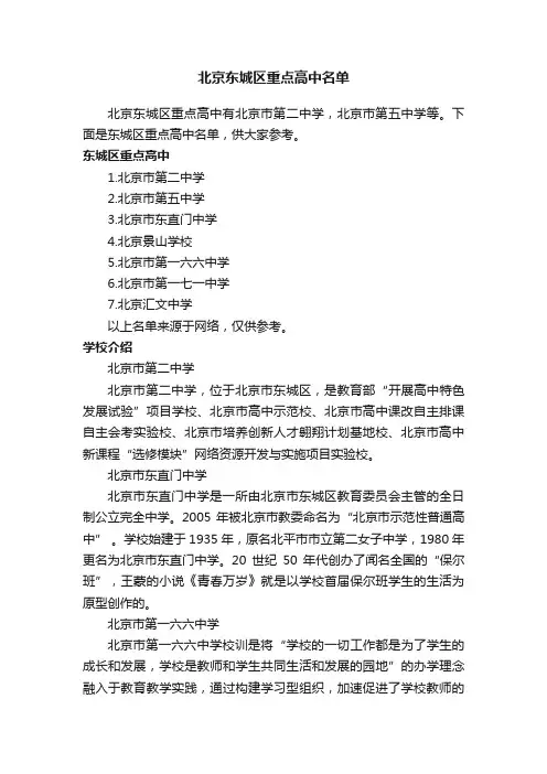 北京东城区重点高中名单