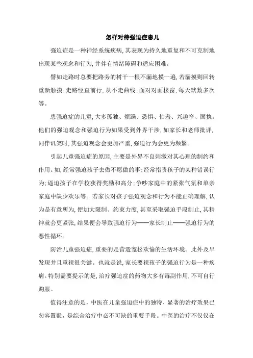 怎样对待强迫症患儿