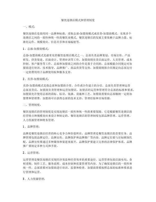 餐饮连锁店模式和管理制度