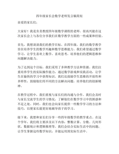 四年级家长会数学老师发言稿简短