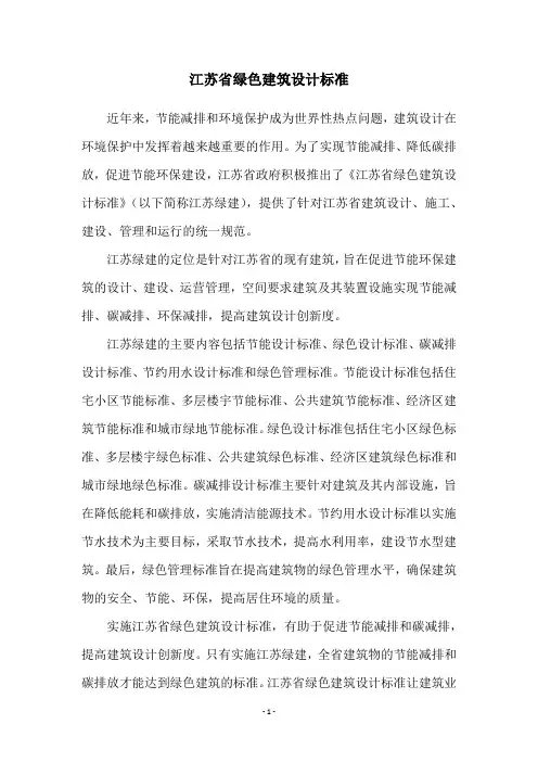 江苏省绿色建筑设计标准