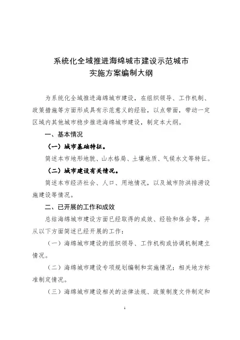 系统化全域推进海绵城市建设示范城市实施方案编制大纲