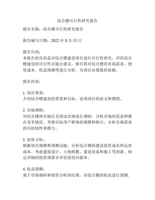 综合楼可行性研究报告