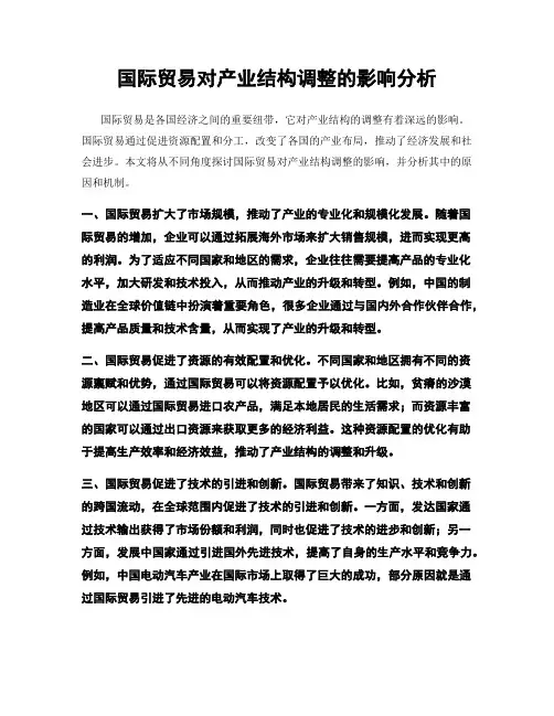 国际贸易对产业结构调整的影响分析