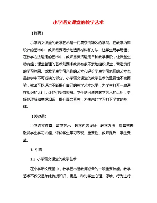 小学语文课堂的教学艺术