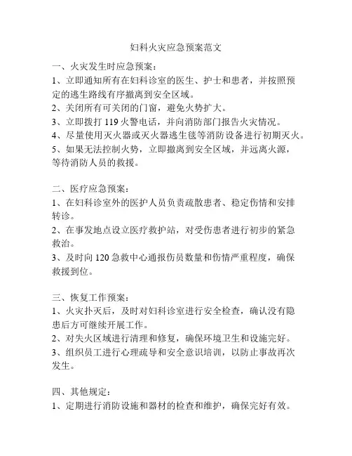 妇科火灾应急预案范文