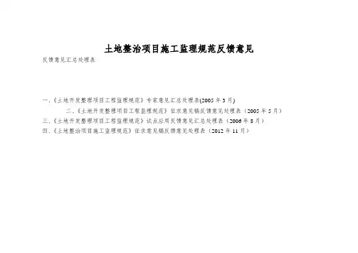 土地整治项目施工监理规范反馈意见